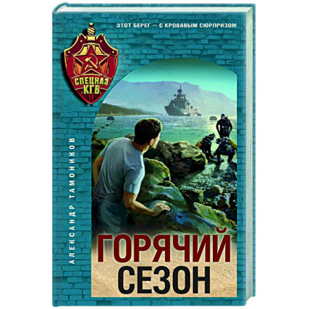 Боевики, военные, книга Горячий сезон купить по низкой цене