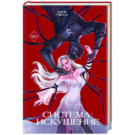 Зарубежное фэнтези, книга Система: Искушение (#2) купить по низкой цене