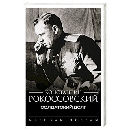 Мемуары, биографии военных деятелей, книга Солдатский долг купить по низкой цене