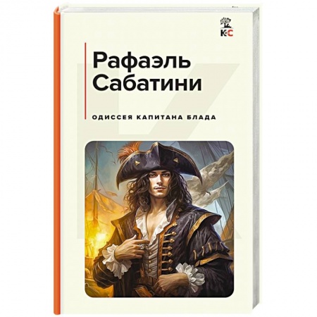 Зарубежная приключенческая литература, книга Одиссея капитана Блада купить по низкой цене