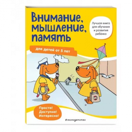 Книги для дошкольников (4-6 лет), книга Внимание, мышление, память: для детей от 5 лет купить по низкой цене