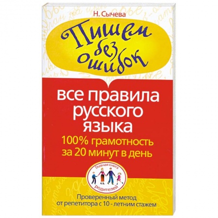 Книги, книга Пишем без ошибок. Все правила русского языка. 100% грамотность за 20 минут в день купить по низкой цене