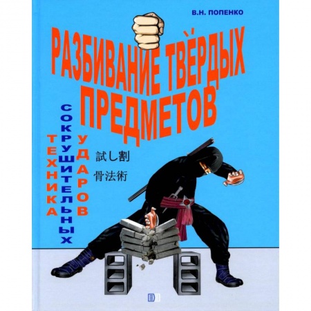Другие виды спорта. Спортивный туризм. Альпинизм, книга Разбивание твёрдых предметов купить по низкой цене