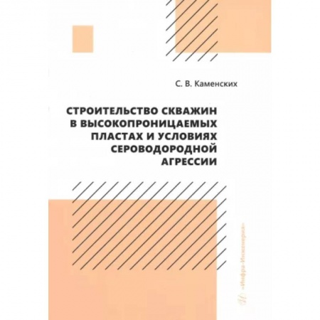 Промышленность, книга Строительство скважин в высокопроницаемых пластах и условиях сероводородной агрессии. Монография купить по низкой цене
