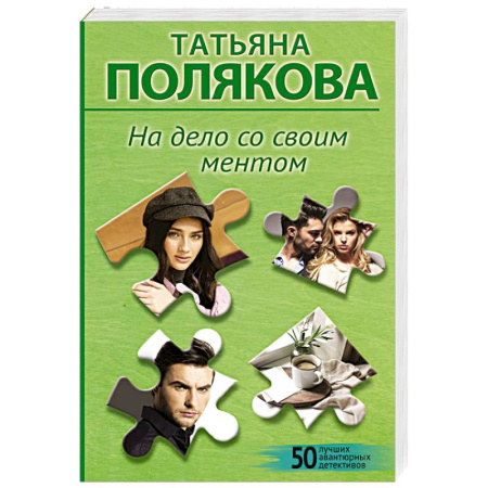 Отечественный женский детектив, книга На дело со своим ментом купить по низкой цене
