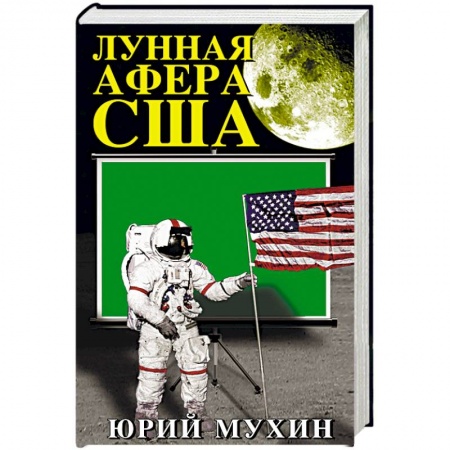 Политика, книга Лунная афера США купить по низкой цене