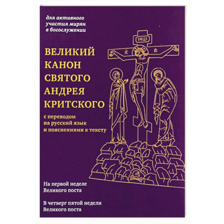 Молитвословы, акафисты, каноны, книга Великий канон святого Андрея Критского с переводом на русский язык и пояснениями к тексту купить по низкой цене