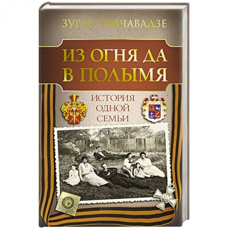 Мемуары, биографии исторических личностей, книга Из огня да в полымя. История одной семьи купить по низкой цене