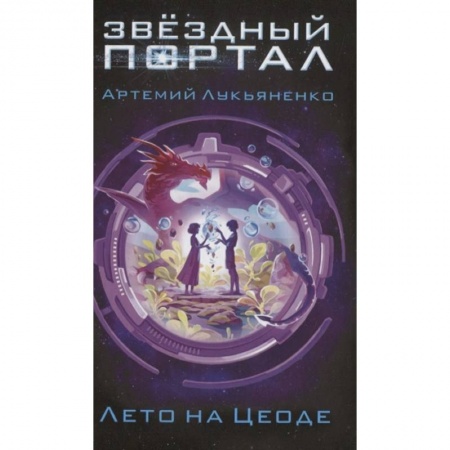 Русская классика для детей, книга Лето на Цеоде купить по низкой цене