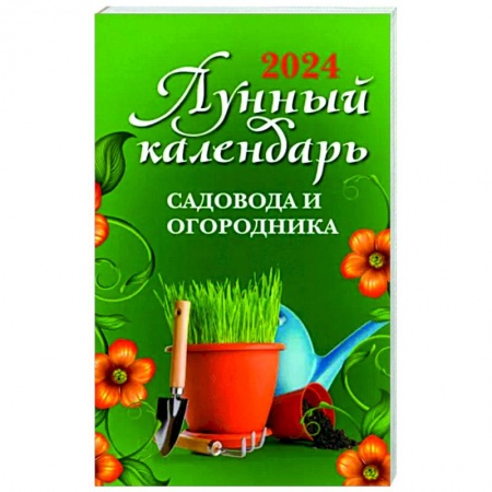 Календари работ для сада и огорода, книга Лунный календарь садовода и огородника. 2024 купить по низкой цене