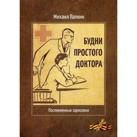Русская современная проза, книга Будни простого доктора купить по низкой цене