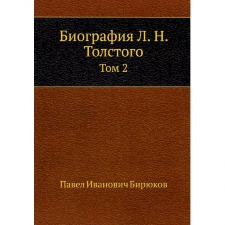 Мемуары, биографии деятелей культуры, искусства, книга Биография Л. Н. Толстого. Том 2 купить по низкой цене