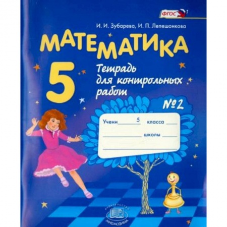 Математика. Алгебра. Геометрия, книга Математика 5 класс  №2 купить по низкой цене