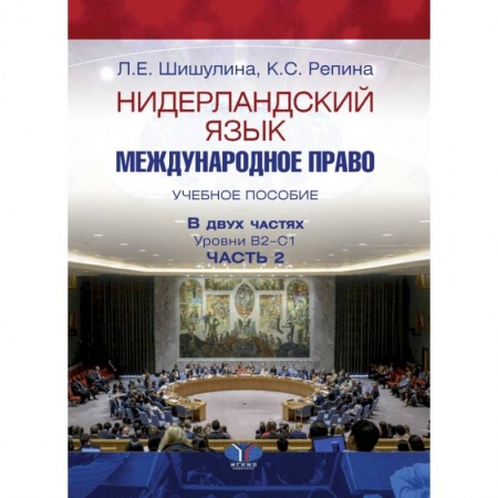 Учебники, самоучители, пособия, книга Нидерландский язык. Международное право. Учебное пособие. В двух частях. Уровни В2–С1. Часть 2. купить по низкой цене