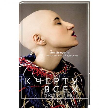 Психология личности, книга К черту всех, люби себя! История лысой девочки купить по низкой цене