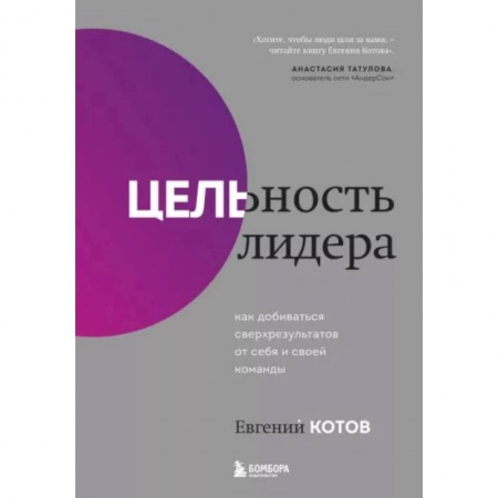 Психология, книга Цельность лидера. Как добиваться сверхрезультатов от себя и своей команды купить по низкой цене
