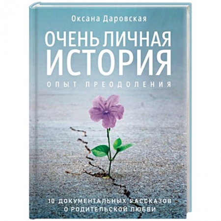 Онкология, книга Очень личная история. Опыт преодоления купить по низкой цене