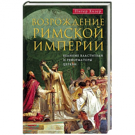 Всемирная история, книга Возрождение Римской империи. Великие властители и реформаторы Церкви купить по низкой цене