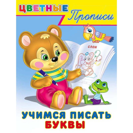 Письмо, мелкая моторика, книга Учимся писать буквы. Цветные прописи купить по низкой цене