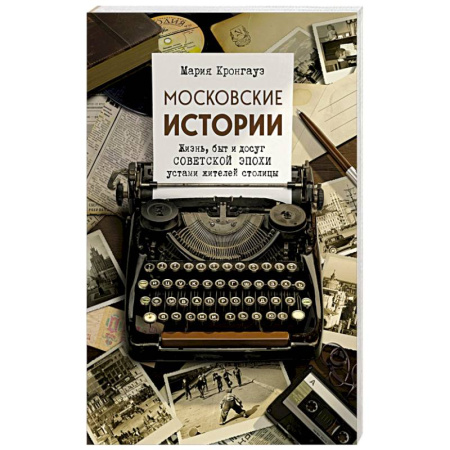 Общество, книга Московские истории. Жизнь, быт и досуг советской эпохи устами жителей столицы купить по низкой цене