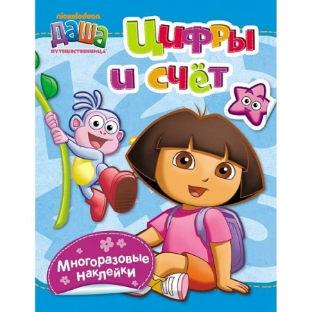Книги, книга Цифры и счет. Даша-путешественница купить по низкой цене