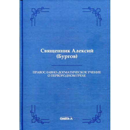 О православии, книга Православно-догматическое учение о первородном грехе купить по низкой цене