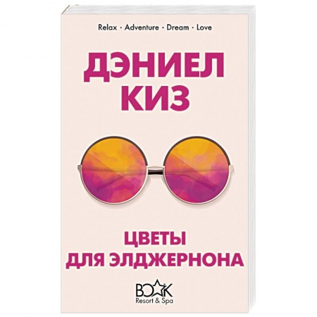 Зарубежная классика, книга Цветы для Элджернона купить по низкой цене