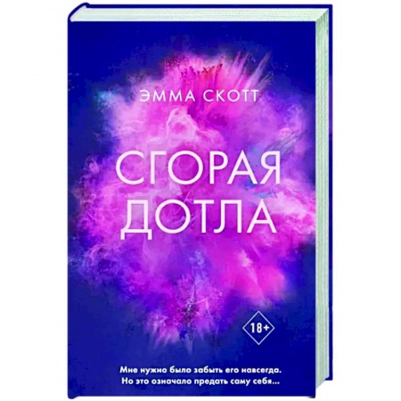 Зарубежный любовный роман, книга Сгорая дотла купить по низкой цене