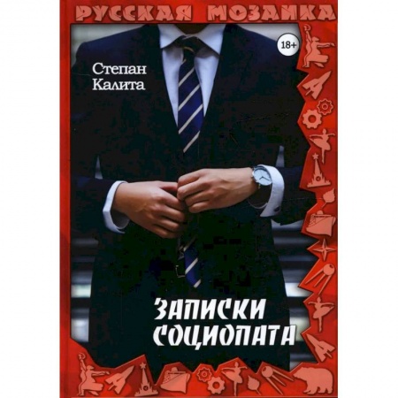 Русская современная проза, книга Записки социопата купить по низкой цене
