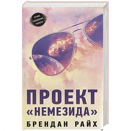 Зарубежная фантастика, книга Проект  Немезида купить по низкой цене