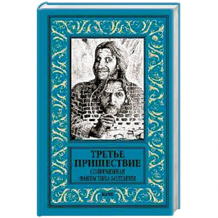 Зарубежная фантастика, книга Третье пришествие. Современная фантастика Болгарии купить по низкой цене