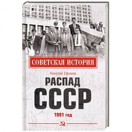 Новая и новейшая история, книга Распад СССР. 1991 год купить по низкой цене