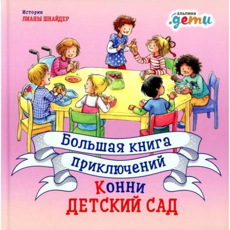 Повести и рассказы о детях, книга Большая книга приключений Конни. Детский сад купить по низкой цене