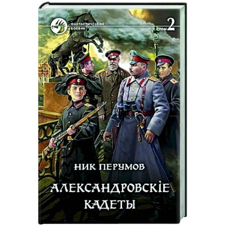 Боевая фантастика, книга Александровскiе кадеты. Том 2 купить по низкой цене