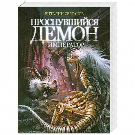Книги, книга Проснувшийся Демон император купить по низкой цене