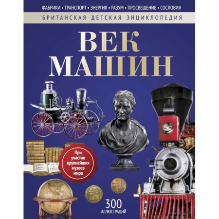 Всемирная история, книга Век машин: энциклопедия купить по низкой цене