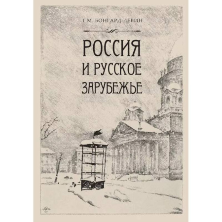 Общие работы по истории России, книга Россия и Русское зарубежье: Писатели. Поэты. Ученые. Художники купить по низкой цене