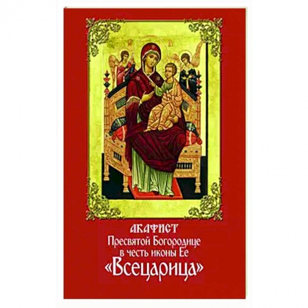 Молитвословы, акафисты, каноны, книга Акафист Пресвятой Богородице в честь иконы Ее 'Всецарица' купить по низкой цене