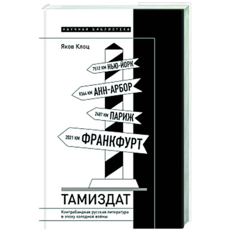Литературная критика, книга Тамиздат. Контрабандная русская литература в эпоху холодной войны купить по низкой цене