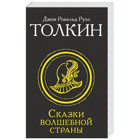 Зарубежное фэнтези, книга Сказки Волшебной страны купить по низкой цене