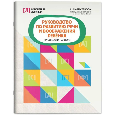 Упражнения по развитию и коррекции речи, книга Руководство по развитию речи и воображения ребенка: придумай и нарисуй купить по низкой цене