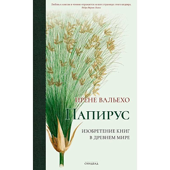 Папирус. Изобретение книг в Древнем мире