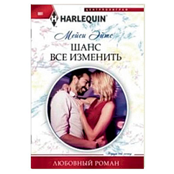 Шанс все изменить