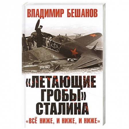 Авиация. Воздухоплавание, книга «Летающие гробы» Сталина. «Всё ниже, и ниже, и ниже» купить по низкой цене