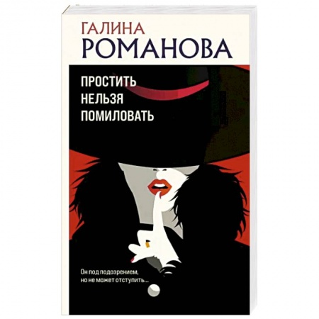 Отечественный женский детектив, книга Простить нельзя помиловать купить по низкой цене