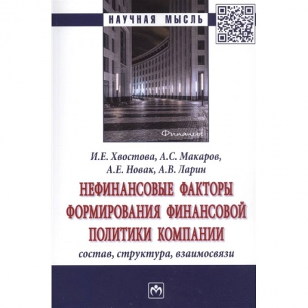 Финансы. Денежное обращение, книга Нефинансовые факторы формир. финанс. политики. купить по низкой цене