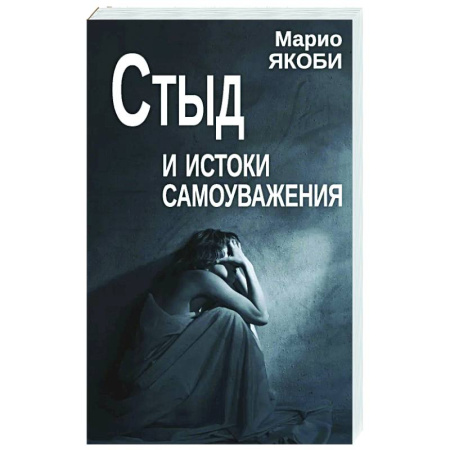 Характер и темперамент, книга Стыд и истоки самоуважения купить по низкой цене