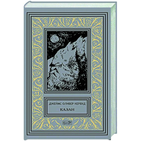 Зарубежная классика, книга Казан купить по низкой цене