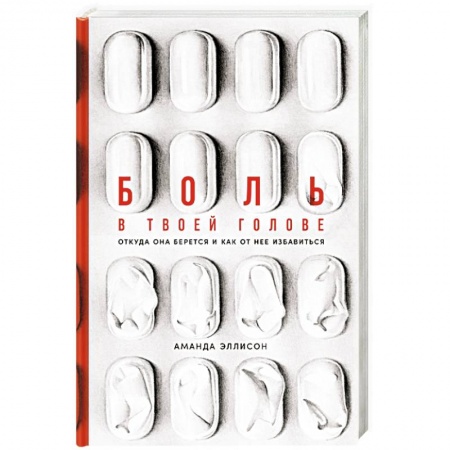 Фармакология, рецептура, книга Боль в твоей голове. Откуда она берется и как от нее избавиться купить по низкой цене
