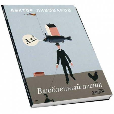 Книги, книга Влюблённый агент купить по низкой цене